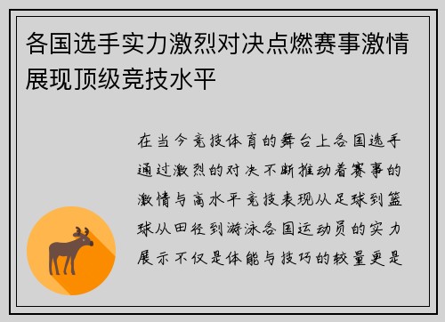 各国选手实力激烈对决点燃赛事激情展现顶级竞技水平