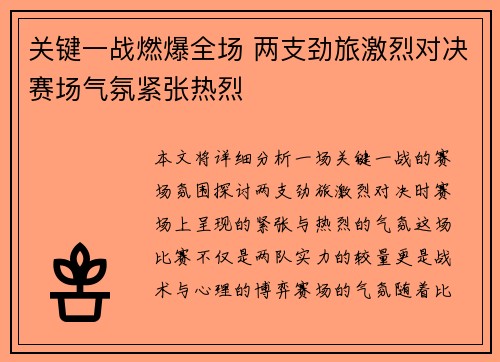 关键一战燃爆全场 两支劲旅激烈对决赛场气氛紧张热烈