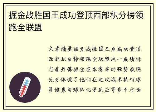 掘金战胜国王成功登顶西部积分榜领跑全联盟