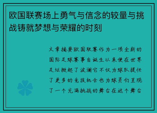 欧国联赛场上勇气与信念的较量与挑战铸就梦想与荣耀的时刻