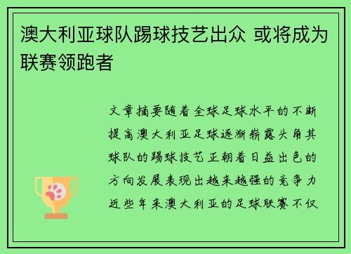 澳大利亚球队踢球技艺出众 或将成为联赛领跑者