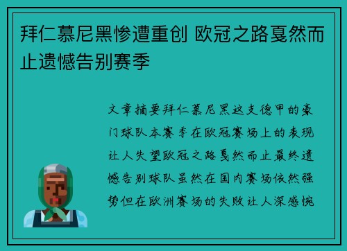 拜仁慕尼黑惨遭重创 欧冠之路戛然而止遗憾告别赛季