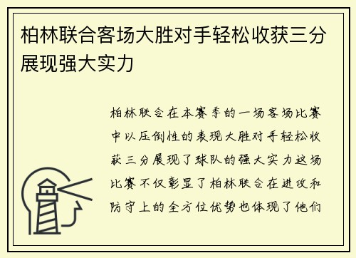 柏林联合客场大胜对手轻松收获三分展现强大实力