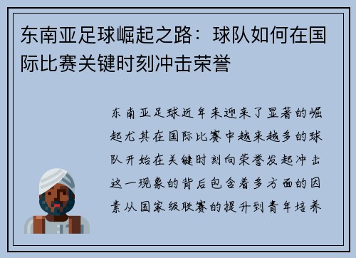 东南亚足球崛起之路：球队如何在国际比赛关键时刻冲击荣誉