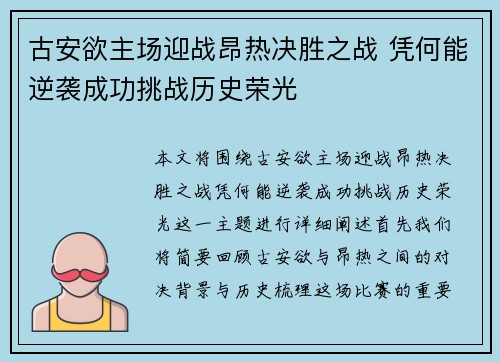 古安欲主场迎战昂热决胜之战 凭何能逆袭成功挑战历史荣光