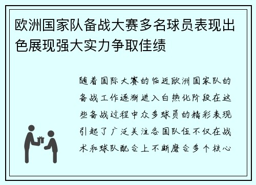 欧洲国家队备战大赛多名球员表现出色展现强大实力争取佳绩