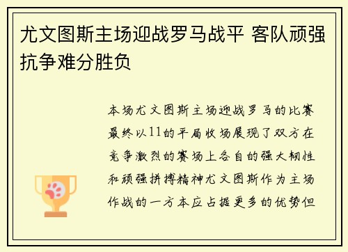 尤文图斯主场迎战罗马战平 客队顽强抗争难分胜负