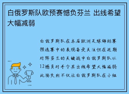 白俄罗斯队欧预赛憾负芬兰 出线希望大幅减弱