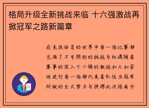 格局升级全新挑战来临 十六强激战再掀冠军之路新篇章