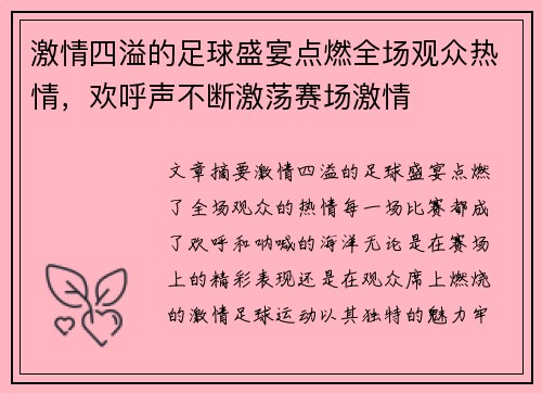 激情四溢的足球盛宴点燃全场观众热情，欢呼声不断激荡赛场激情