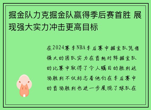 掘金队力克掘金队赢得季后赛首胜 展现强大实力冲击更高目标