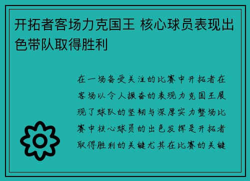 开拓者客场力克国王 核心球员表现出色带队取得胜利