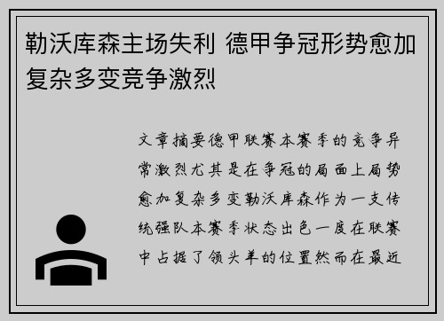 勒沃库森主场失利 德甲争冠形势愈加复杂多变竞争激烈