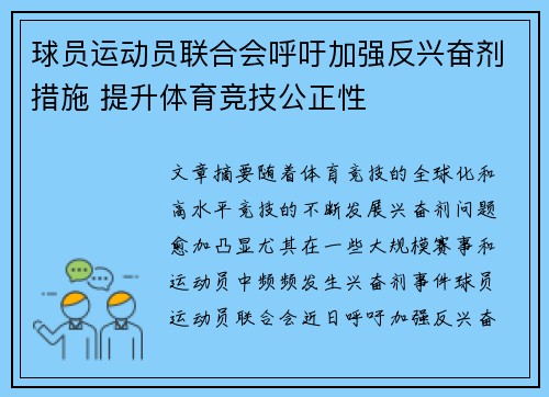 球员运动员联合会呼吁加强反兴奋剂措施 提升体育竞技公正性