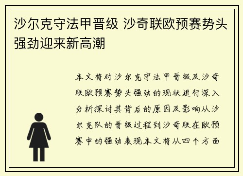 沙尔克守法甲晋级 沙奇联欧预赛势头强劲迎来新高潮