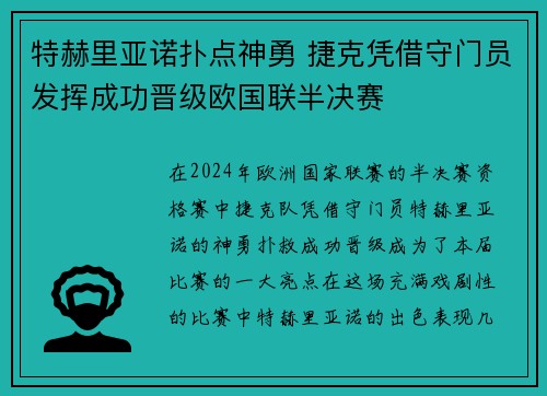 特赫里亚诺扑点神勇 捷克凭借守门员发挥成功晋级欧国联半决赛