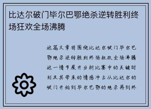 比达尔破门毕尔巴鄂绝杀逆转胜利终场狂欢全场沸腾