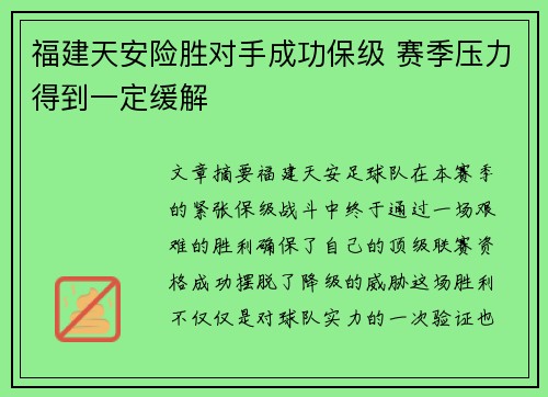 福建天安险胜对手成功保级 赛季压力得到一定缓解