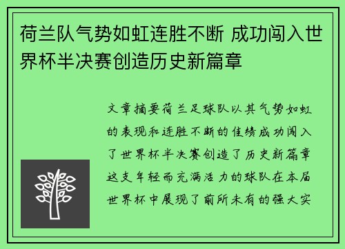 荷兰队气势如虹连胜不断 成功闯入世界杯半决赛创造历史新篇章