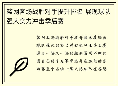 篮网客场战胜对手提升排名 展现球队强大实力冲击季后赛