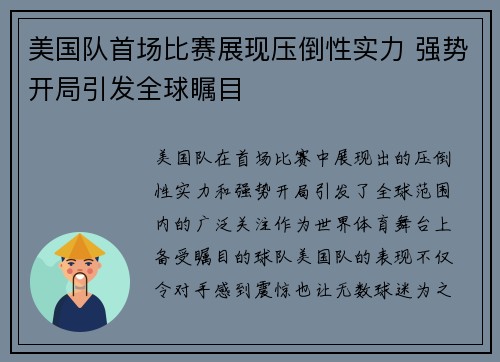 美国队首场比赛展现压倒性实力 强势开局引发全球瞩目