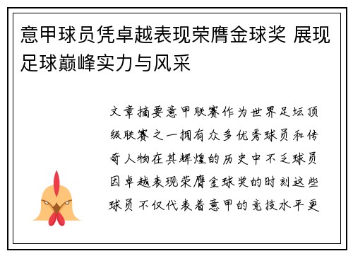 意甲球员凭卓越表现荣膺金球奖 展现足球巅峰实力与风采