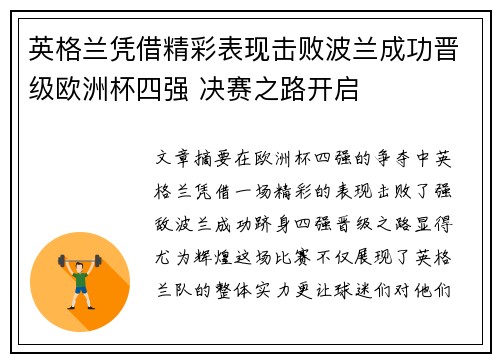 英格兰凭借精彩表现击败波兰成功晋级欧洲杯四强 决赛之路开启