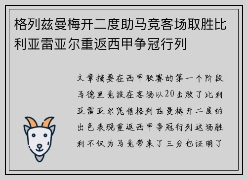 格列兹曼梅开二度助马竞客场取胜比利亚雷亚尔重返西甲争冠行列