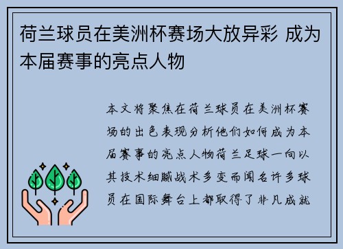 荷兰球员在美洲杯赛场大放异彩 成为本届赛事的亮点人物