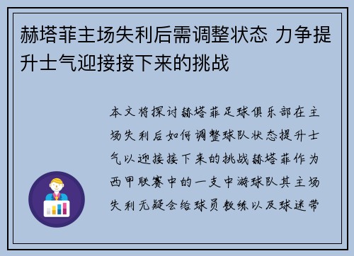 赫塔菲主场失利后需调整状态 力争提升士气迎接接下来的挑战