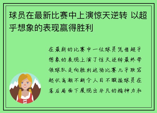 球员在最新比赛中上演惊天逆转 以超乎想象的表现赢得胜利