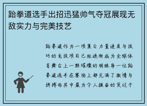 跆拳道选手出招迅猛帅气夺冠展现无敌实力与完美技艺