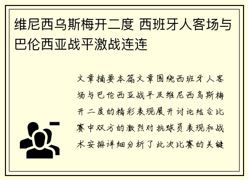 维尼西乌斯梅开二度 西班牙人客场与巴伦西亚战平激战连连