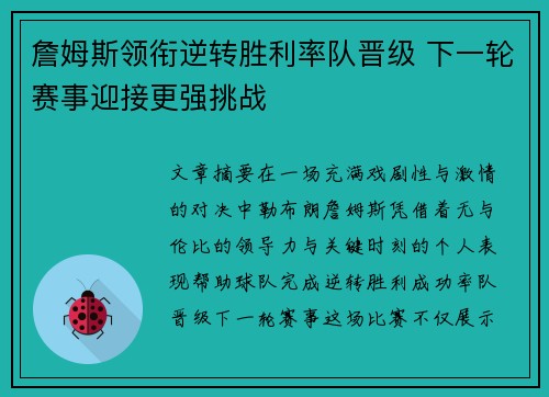 詹姆斯领衔逆转胜利率队晋级 下一轮赛事迎接更强挑战