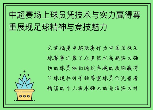 中超赛场上球员凭技术与实力赢得尊重展现足球精神与竞技魅力