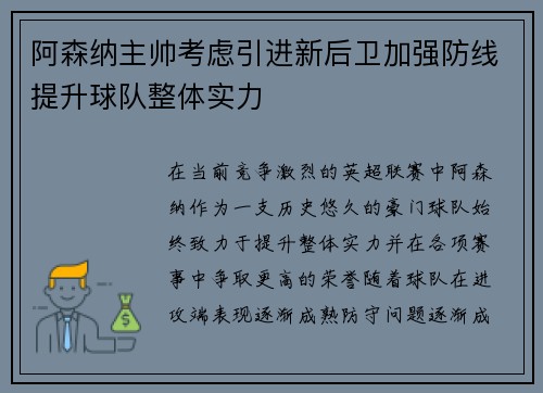 阿森纳主帅考虑引进新后卫加强防线提升球队整体实力