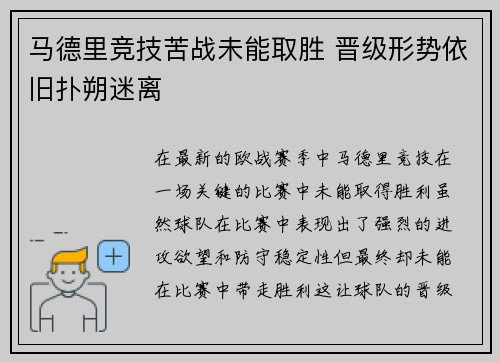 马德里竞技苦战未能取胜 晋级形势依旧扑朔迷离