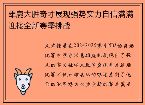 雄鹿大胜奇才展现强势实力自信满满迎接全新赛季挑战