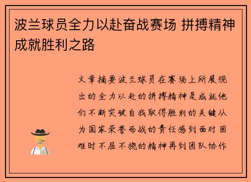 波兰球员全力以赴奋战赛场 拼搏精神成就胜利之路