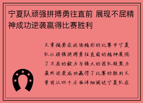 宁夏队顽强拼搏勇往直前 展现不屈精神成功逆袭赢得比赛胜利