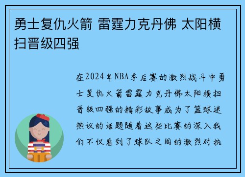 勇士复仇火箭 雷霆力克丹佛 太阳横扫晋级四强