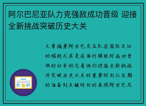 阿尔巴尼亚队力克强敌成功晋级 迎接全新挑战突破历史大关