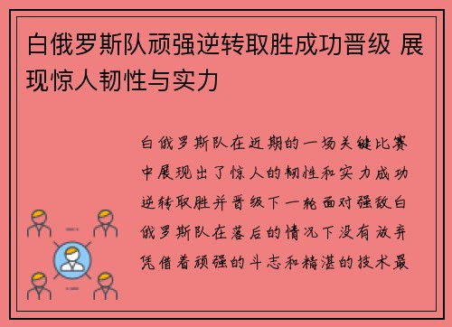 白俄罗斯队顽强逆转取胜成功晋级 展现惊人韧性与实力