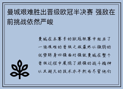 曼城艰难胜出晋级欧冠半决赛 强敌在前挑战依然严峻