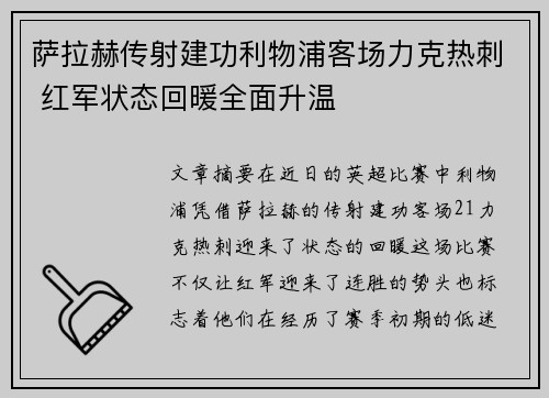 萨拉赫传射建功利物浦客场力克热刺 红军状态回暖全面升温