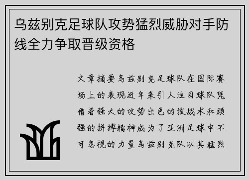 乌兹别克足球队攻势猛烈威胁对手防线全力争取晋级资格