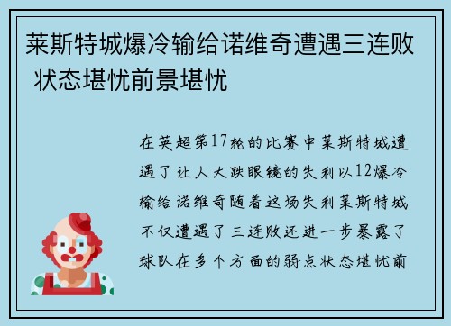 莱斯特城爆冷输给诺维奇遭遇三连败 状态堪忧前景堪忧