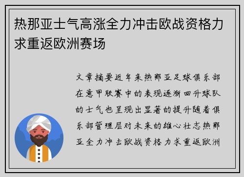 热那亚士气高涨全力冲击欧战资格力求重返欧洲赛场