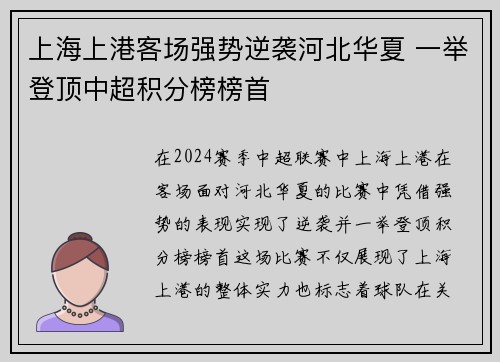 上海上港客场强势逆袭河北华夏 一举登顶中超积分榜榜首