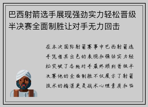 巴西射箭选手展现强劲实力轻松晋级半决赛全面制胜让对手无力回击